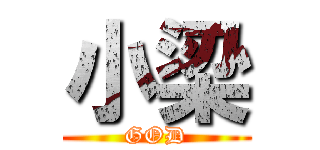 小梁 (GOD)