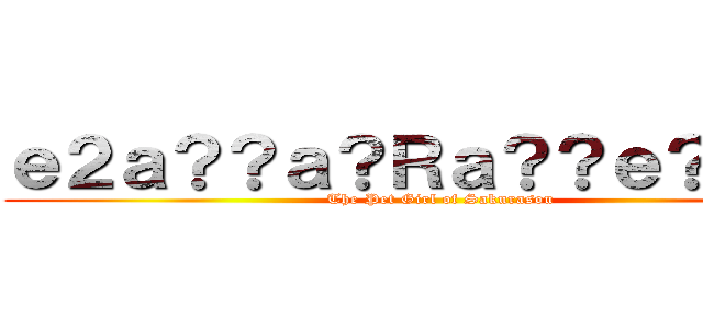 ｅ２ａ？？ａ？Ｒａ？？ｅ？ａｏ？ ( The Pet Girl of Sakurasou)