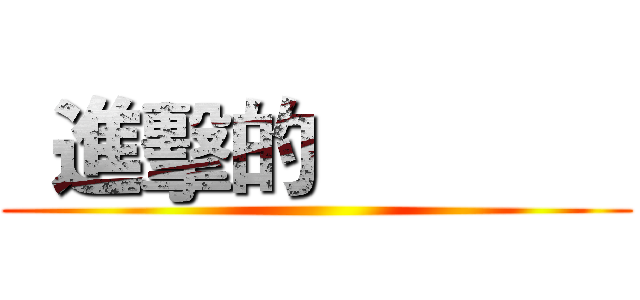   進擊的              ()