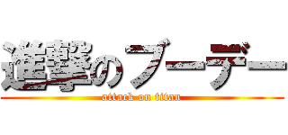 進撃のブーデー (attack on titan)