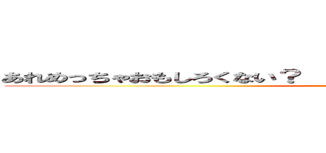 あれめっちゃおもしろくない？  うん！また勉強出来なかった・・・。 (attack on titan)