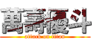 萬壽優斗 (attack on titan)