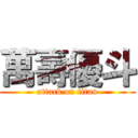 萬壽優斗 (attack on titan)