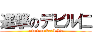 進撃のデビル仁 (attack on Devil Jin)