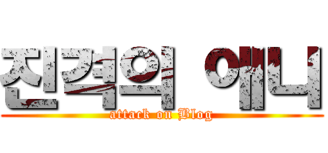 진격의 애니 (attack on Blog)