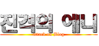 진격의 애니 (attack on Blog)