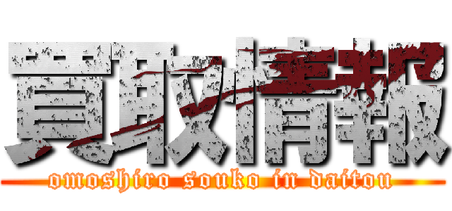 買取情報 (omoshiro souko in daitou)