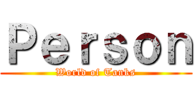 Ｐｅｒｓｏｎ (World of Tanks)