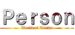 Ｐｅｒｓｏｎ (World of Tanks)
