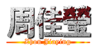 周佳瑩 (Zhou Jiaying)