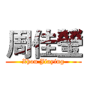 周佳瑩 (Zhou Jiaying)