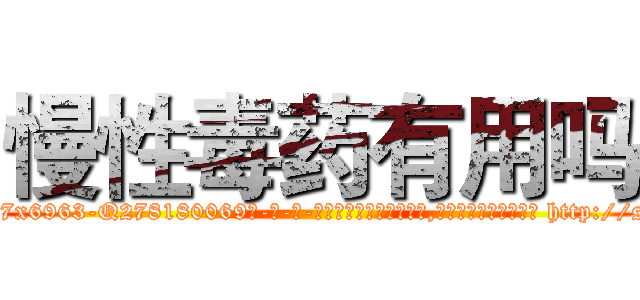 慢性毒药有用吗 (慢性毒药有用吗【电-186x2687x6963-Q278180069元-吉-药-业】我们做的是长期生意,靠的是老客户长期支持 http://sngk.net/dAIkp4
)