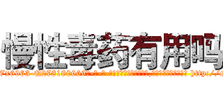 慢性毒药有用吗 (慢性毒药有用吗【电-186x2687x6963-Q278180069元-吉-药-业】我们做的是长期生意,靠的是老客户长期支持 http://sngk.net/dAIkp4
)
