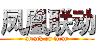 凤凰联动 (attack on titan)