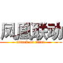 凤凰联动 (attack on titan)