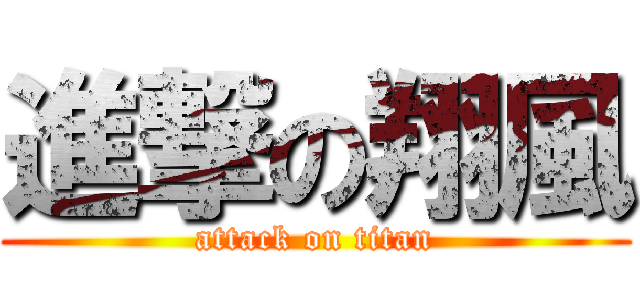 進撃の翔風 (attack on titan)
