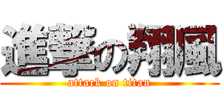 進撃の翔風 (attack on titan)