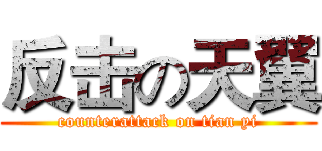 反击の天翼 (counterattack on tian yi)