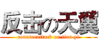 反击の天翼 (counterattack on tian yi)