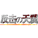 反击の天翼 (counterattack on tian yi)