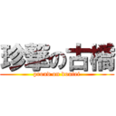 珍撃の古橋 (proud on doutei)