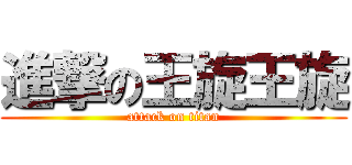 進撃の王旋王旋 (attack on titan)