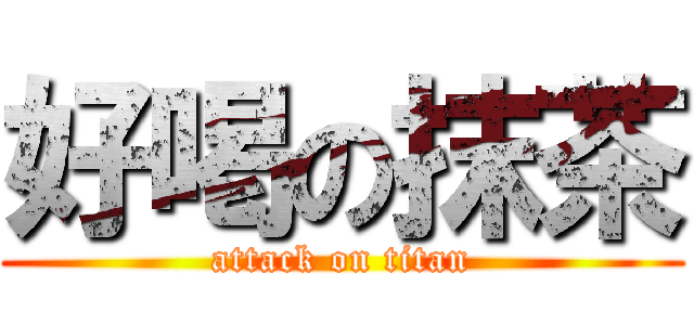好喝の抹茶 (attack on titan)