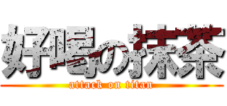 好喝の抹茶 (attack on titan)