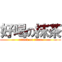 好喝の抹茶 (attack on titan)