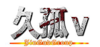 久孤ｖ (JiuGuvGroup)