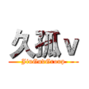 久孤ｖ (JiuGuvGroup)