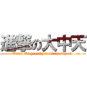 進撃の大中天 (Enter Of greatly medium sky of )
