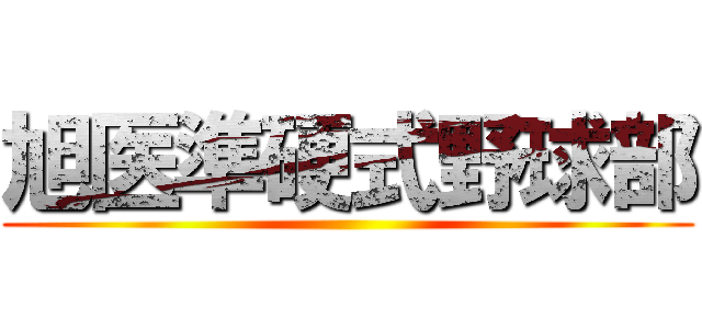 旭医準硬式野球部 ()