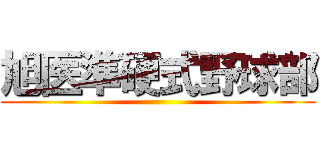 旭医準硬式野球部 ()