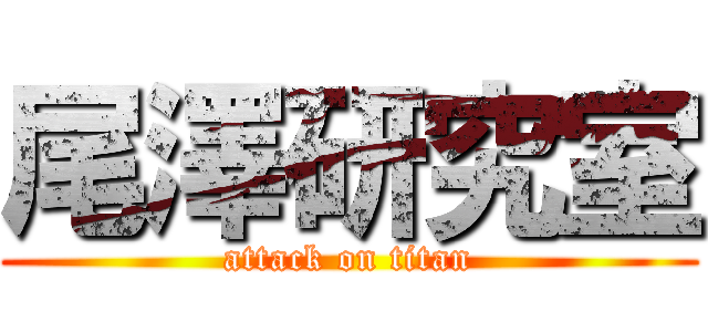 尾澤研究室 (attack on titan)