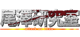 尾澤研究室 (attack on titan)