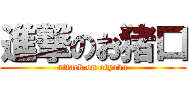 進撃のお猪口 (attack on otyoko)