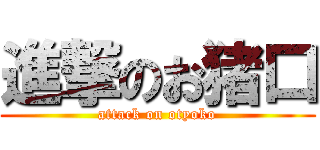 進撃のお猪口 (attack on otyoko)