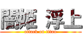 闇姫 浮上 (attack on titan)