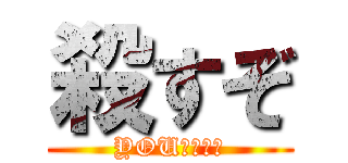 殺すぞ (YOUＫＩＲＵ)