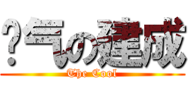 帅气の建成 (The Cool)