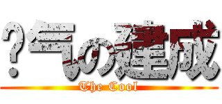 帅气の建成 (The Cool)
