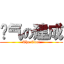 帅气の建成 (The Cool)