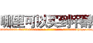 哪里可以买到甲醇 (哪里可以买到甲醇【电-186x2687x6963-Q278180069元-吉-药-业】我们做的是长期生意,靠的是老客户长期支持 http://sngk.net/d8Cf1c
)