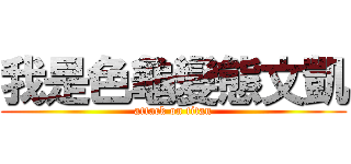 我是色龜變態文凱 (attack on titan)