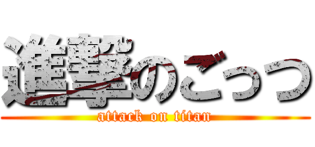 進撃のごっつ (attack on titan)