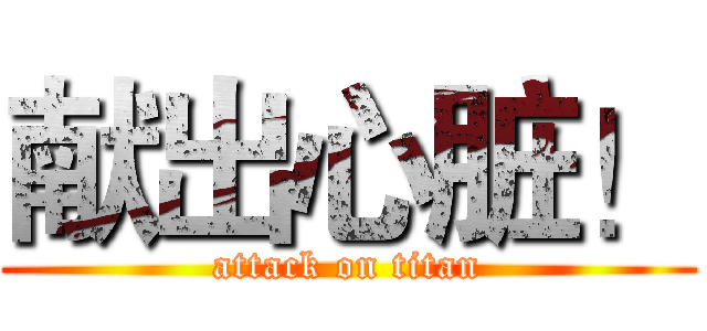 献出心脏！ (attack on titan)
