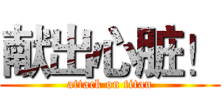 献出心脏！ (attack on titan)