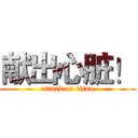 献出心脏！ (attack on titan)