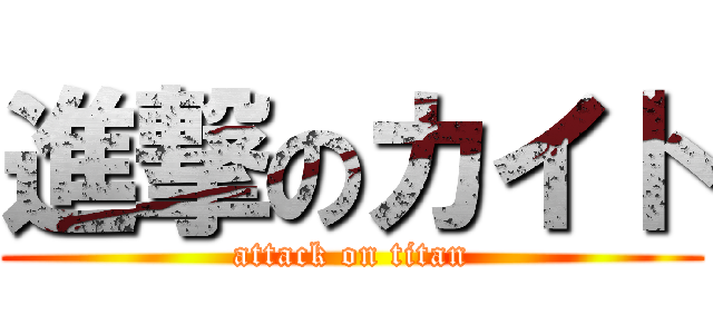 進撃のカイト (attack on titan)